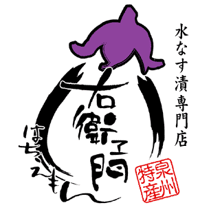 泉州特産水なす漬